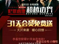 PPTV聚力犯罪心理免费31天PPTV聚力会员 免费会员VIP 活动线报  第1张