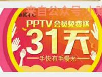 天弘宝粉之家30个宝粉币免费兑换PPTV会员月卡 免费会员VIP 活动线报 第1张 天弘宝粉之家30个宝粉币免费兑换PPTV会员月卡 免费会员VIP 活动线报 第1张