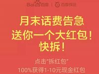 详细阅读:百度钱包月末话费告急送1-10元流量话费红包 百度钱包月末话费告急送1-10元流量话费红包