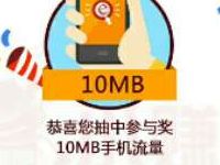 详细阅读:工银瑞信欢乐大转盘抽奖送10-500M流量 工银瑞信欢乐大转盘抽奖送10-500M流量