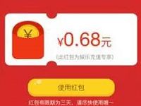 支付宝发放娱乐充值随机领0.68 68元专属红包 支付宝红包 活动线报 第1张 支付宝发放娱乐充值随机领0.68 68元专属红包 支付宝红包 活动线报 第1张
