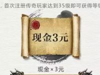 腾讯手游热血传奇跨服押镖升级体验送3 6元微信红包 微信红包 活动线报 第1张 腾讯手游热血传奇跨服押镖升级体验送3 6元微信红包 微信红包 活动线报 第1张