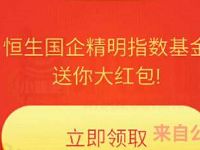 南方国企精明指数盛大发行送随机现金红包奖励 0撸羊毛 理财羊毛  第1张
