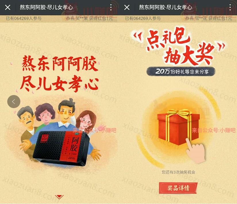 东阿阿胶DEEJ尽儿女孝心熬胶抽奖送1元以上微信红包 微信红包 活动线报 第3张 东阿阿胶DEEJ尽儿女孝心熬胶抽奖送1元以上微信红包 微信红包 活动线报 第3张