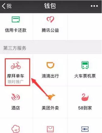 摩拜单车接入微信钱包九宫格新老用户推出30天免费骑行红包 业界资讯 资讯教程 第2张 摩拜单车接入微信钱包九宫格新老用户推出30天免费骑行红包 业界资讯 资讯教程 第2张