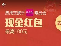 应用宝携手唯品会送最高100元QQ现金红包 微信红包 活动线报 第1张 应用宝携手唯品会送最高100元QQ现金红包 微信红包 活动线报 第1张