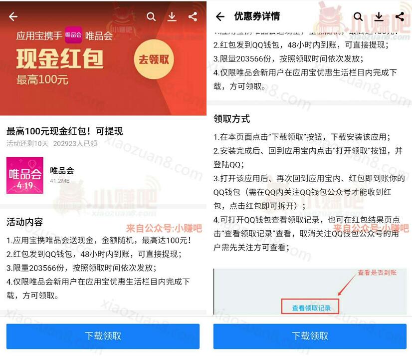 应用宝携手唯品会送最高100元QQ现金红包 微信红包 活动线报 第3张 应用宝携手唯品会送最高100元QQ现金红包 微信红包 活动线报 第3张