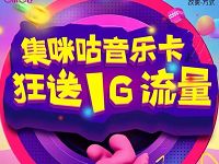 咪咕音乐集齐咪咕音乐卡玩游戏最高送最高1G流量 免费流量 活动线报 第1张 咪咕音乐集齐咪咕音乐卡玩游戏最高送最高1G流量 免费流量 活动线报 第1张