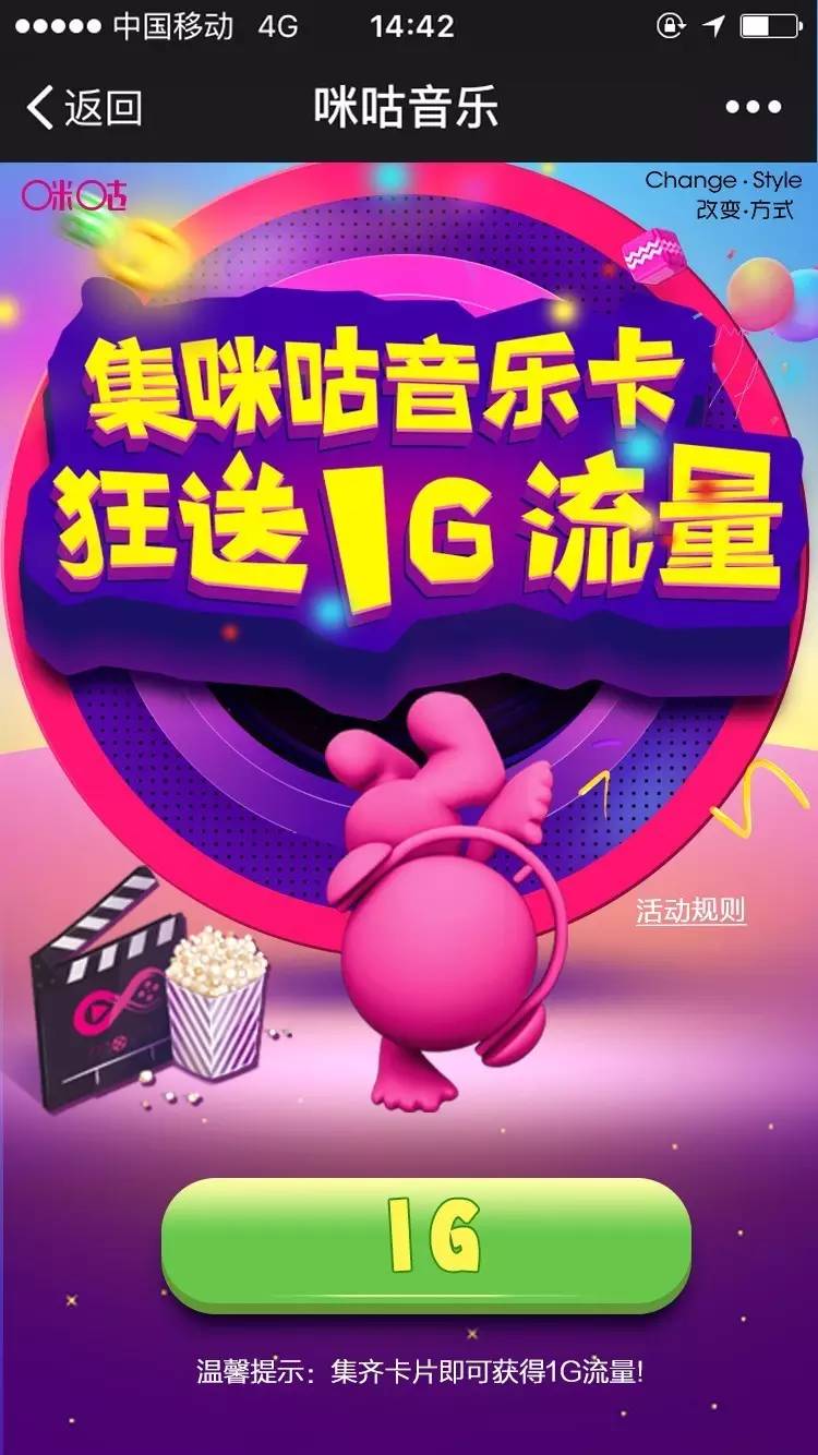 咪咕音乐集齐咪咕音乐卡玩游戏最高送最高1G流量 免费流量 活动线报 第5张 咪咕音乐集齐咪咕音乐卡玩游戏最高送最高1G流量 免费流量 活动线报 第5张