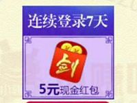 仙剑情缘筑江湖家园连续登陆送5 200元微信红包 微信红包 活动线报 第1张 仙剑情缘筑江湖家园连续登陆送5 200元微信红包 微信红包 活动线报 第1张