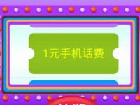 光大保德信愚乐老虎机抽奖送1元手机话费 免费话费 活动线报 第1张 光大保德信愚乐老虎机抽奖送1元手机话费 免费话费 活动线报 第1张