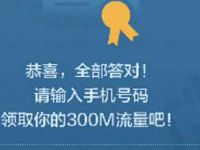 详细阅读:2017政府工作报告知多少答题送300M三网流量 2017政府工作报告知多少答题送300M三网流量