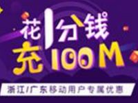 详细阅读:浙江广东移动下载流量钱包APP一分钱充100M流量 浙江广东移动下载流量钱包APP一分钱充100M流量