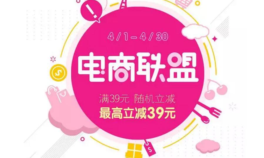 翼支付4月电商联盟随机立减最高立减39元现金 优惠卡券 优惠福利 第1张 翼支付4月电商联盟随机立减最高立减39元现金 优惠卡券 优惠福利 第1张