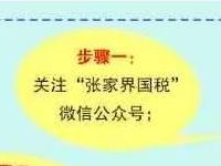 张家界国税学税法答题抽奖送1 3元微信红包 微信红包 活动线报 第1张 张家界国税学税法答题抽奖送1 3元微信红包 微信红包 活动线报 第1张