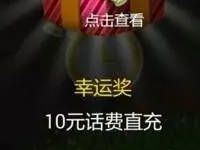文明石嘴山玩游戏抽奖送10元手机话费 免费话费 活动线报 第1张 文明石嘴山玩游戏抽奖送10元手机话费 免费话费 活动线报 第1张