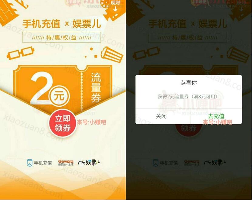 QQ手机充值联合娱票儿送2元流量券 免费流量 优惠福利  第3张
