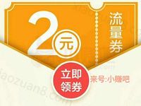 详细阅读:QQ手机充值联合娱票儿送2元流量券 QQ手机充值联合娱票儿送2元流量券
