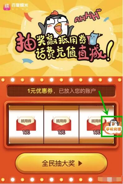 百度糯米抽奖送话费充值1 5元话费抵扣券 免费话费 优惠福利  第3张