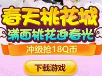 手游梦幻诛仙迎接桃花岛升级体验送2 18Q币奖励 免费Q币 活动线报 第1张 手游梦幻诛仙迎接桃花岛升级体验送2 18Q币奖励 免费Q币 活动线报 第1张