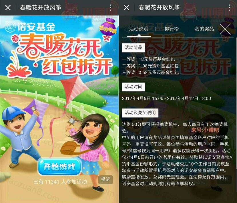 诺安基金春暖花开放风筝玩游戏抽奖送0.58 18元货币基金红包 0撸羊毛 理财羊毛 第3张 诺安基金春暖花开放风筝玩游戏抽奖送0.58 18元货币基金红包 0撸羊毛 理财羊毛 第3张