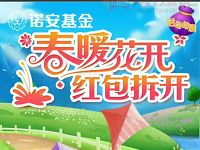 诺安基金春暖花开放风筝玩游戏抽奖送0.58 18元货币基金红包 0撸羊毛 理财羊毛 第1张 诺安基金春暖花开放风筝玩游戏抽奖送0.58 18元货币基金红包 0撸羊毛 理财羊毛 第1张