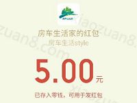 房车生活家大力出奇迹每天摇一摇抽奖送1元以上微信红包 微信红包 活动线报 第1张 房车生活家大力出奇迹每天摇一摇抽奖送1元以上微信红包 微信红包 活动线报 第1张