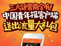 详细阅读:中国青年报APP会员流量大礼包注册送100m三网流量 中国青年报APP会员流量大礼包注册送100m三网流量