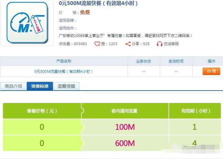 广东移动用户0元领取500M流量快餐有效期4小时 免费流量 活动线报  第4张
