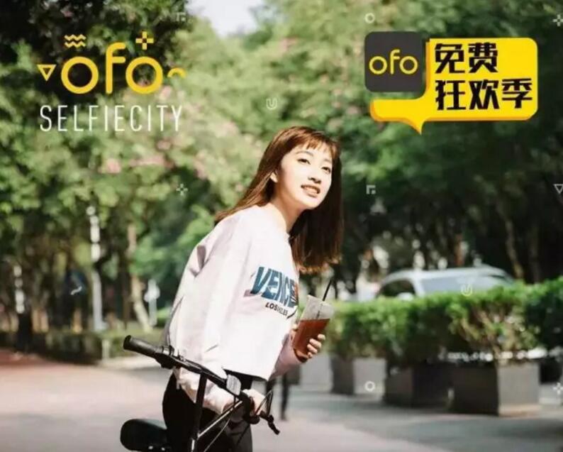 ofo单车免费狂欢季限时统统免费骑