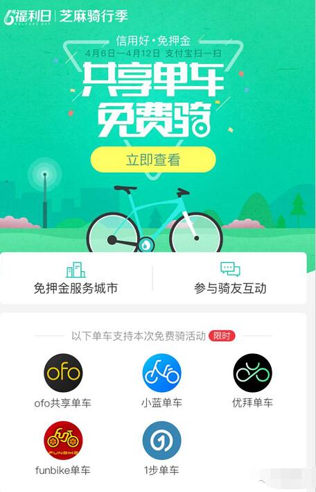 支付宝芝麻信用650分共享单车免费骑7天