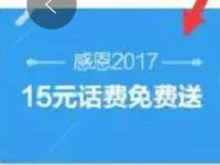 详细阅读:招商银行感恩2017投资送15元话费券 招商银行感恩2017投资送15元话费券
