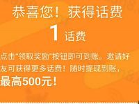 十点糗事邀请送1元以上三网手机话费秒到 免费话费 活动线报 第1张 十点糗事邀请送1元以上三网手机话费秒到 免费话费 活动线报 第1张
