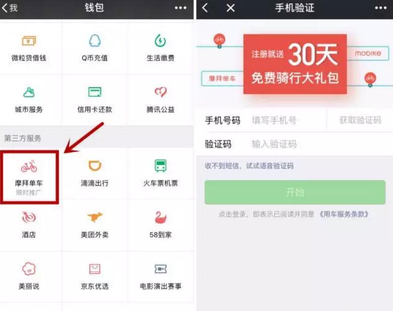 摩拜单车小程序微信端送最高30天免费骑行