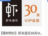 高德地图APP金币商城兑换31天虾米音乐VIP 免费会员VIP 活动线报  第1张