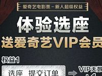 爱奇艺首次选座位送1 8天爱奇艺VIP 免费会员VIP 优惠福利  第1张