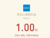 东北三星密室逃脱互动有奖抽奖送1元以上微信红包 微信红包 活动线报 第1张 东北三星密室逃脱互动有奖抽奖送1元以上微信红包 微信红包 活动线报 第1张