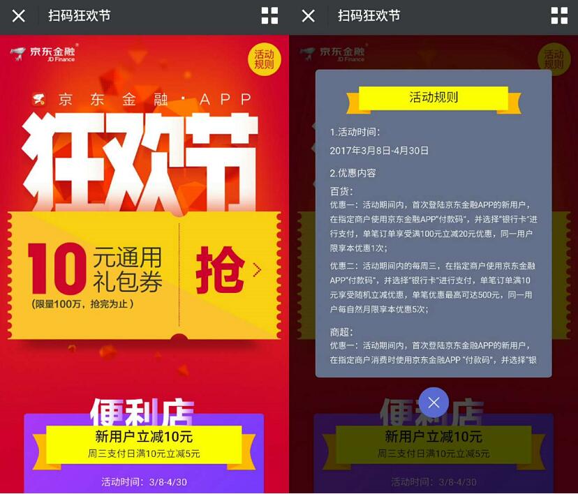 京东金融APP扫码狂欢节便利店商超支付立减10 20元 优惠卡券 京东 优惠福利 第3张 京东金融APP扫码狂欢节便利店商超支付立减10 20元 优惠卡券 京东 优惠福利 第3张
