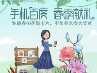 详细阅读:手机百度APP春季献礼拍花集卡送随机现金,话费红包 手机百度APP春季献礼拍花集卡送随机现金,话费红包