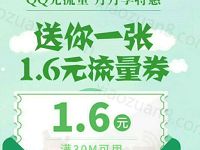 详细阅读:QQ充值流量优惠送1.6元流量券 QQ充值流量优惠送1.6元流量券