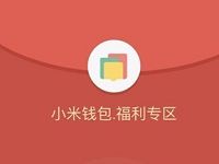 小米钱包福利现金红包月月送随机现金红包 微信红包 活动线报 第1张 小米钱包福利现金红包月月送随机现金红包 微信红包 活动线报 第1张