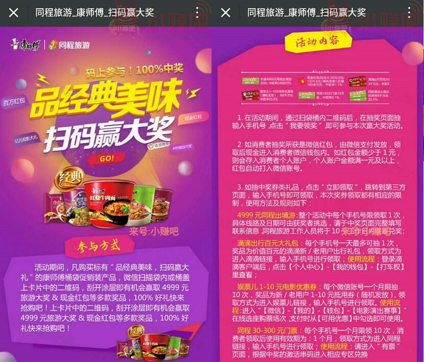 康师傅同程旅游品经典美味扫码赢大礼送0.5 88元微信红包 微信红包 活动线报 第3张 康师傅同程旅游品经典美味扫码赢大礼送0.5 88元微信红包 微信红包 活动线报 第3张