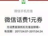 免费领取1元微信话费券满30元充值话费可用 免费话费 优惠福利  第1张