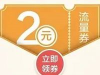 详细阅读:微信充值送免费领取2元微信流量券 微信充值送免费领取2元微信流量券