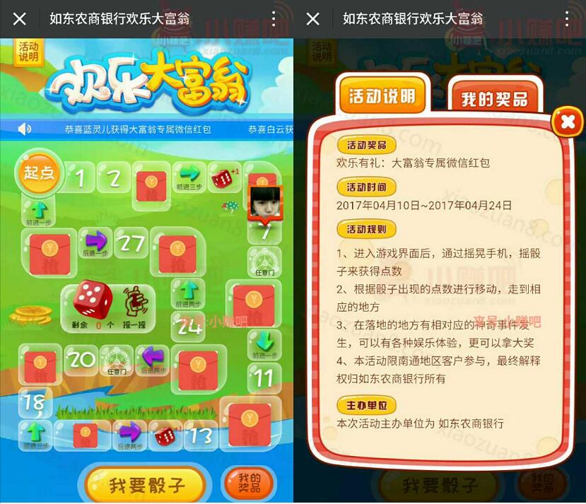 如东农商银行欢乐大富翁抽奖送1元以上微信红包 微信红包 活动线报 第3张 如东农商银行欢乐大富翁抽奖送1元以上微信红包 微信红包 活动线报 第3张