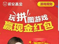 诺安基金玩拼图游戏抽奖送1元以上微信红包 微信红包 活动线报 第1张 诺安基金玩拼图游戏抽奖送1元以上微信红包 微信红包 活动线报 第1张