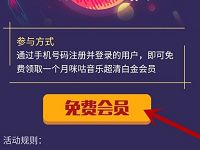咪咕音乐APP送1个月咪咕音乐超清白金会员 免费会员VIP 活动线报  第1张