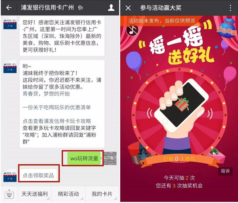 浦发银行信用卡广州摇一摇抽奖送10M 1G流量 免费流量 活动线报 第3张 浦发银行信用卡广州摇一摇抽奖送10M 1G流量 免费流量 活动线报 第3张