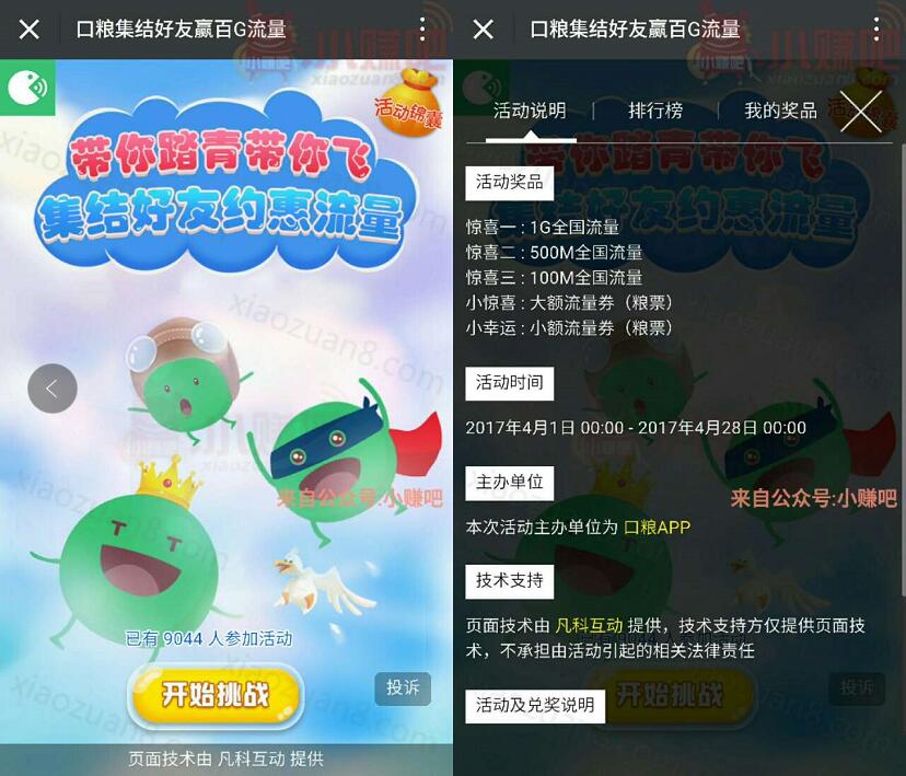 送流量的小口粮带你踏青玩游戏抽奖送100M 1G流量 免费流量 活动线报 第3张 送流量的小口粮带你踏青玩游戏抽奖送100M 1G流量 免费流量 活动线报 第3张