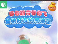 详细阅读:送流量的小口粮带你踏青玩游戏抽奖送100M-1G流量 送流量的小口粮带你踏青玩游戏抽奖送100M-1G流量